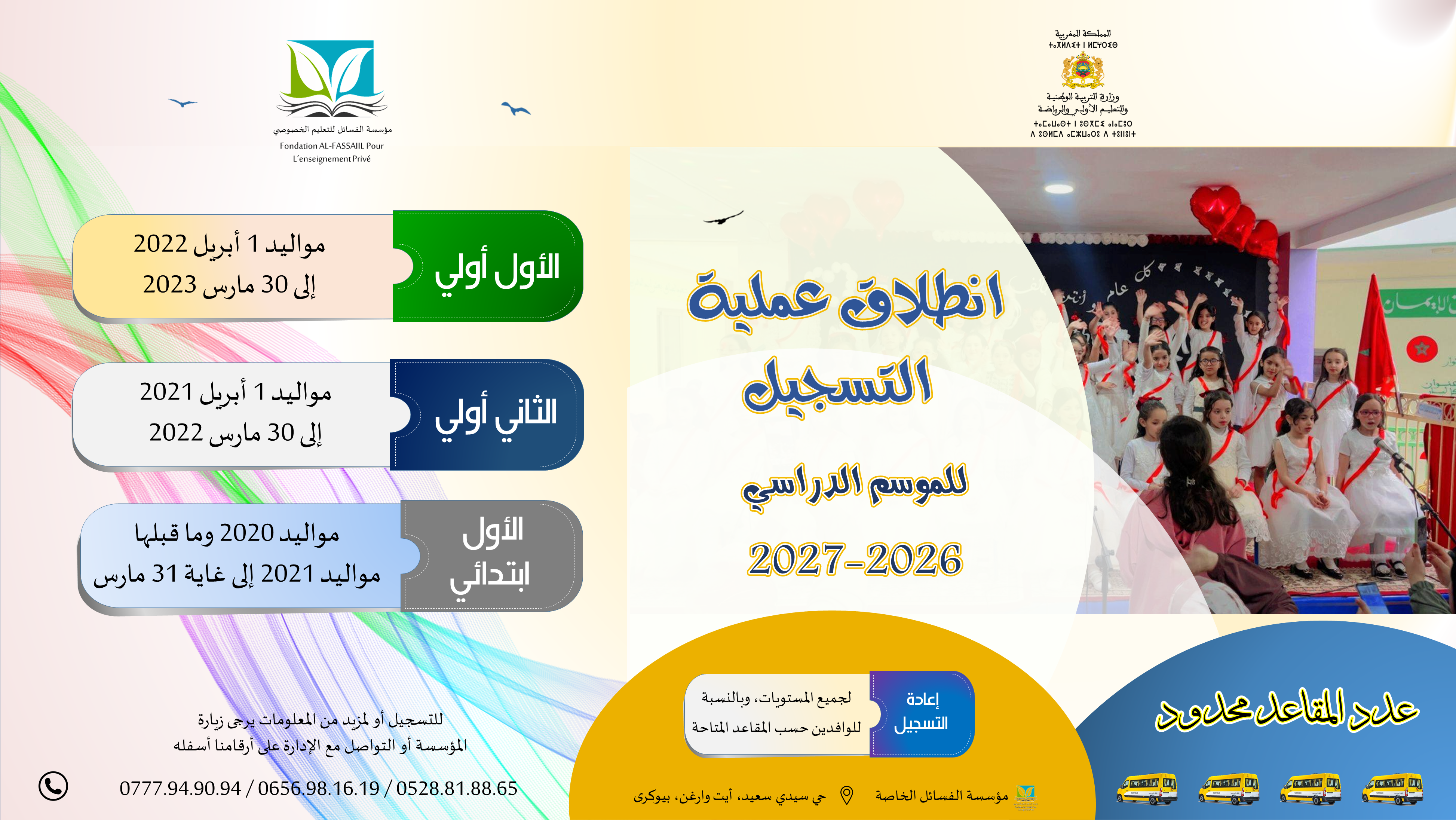 مؤسسة الفسائل - التسجيل